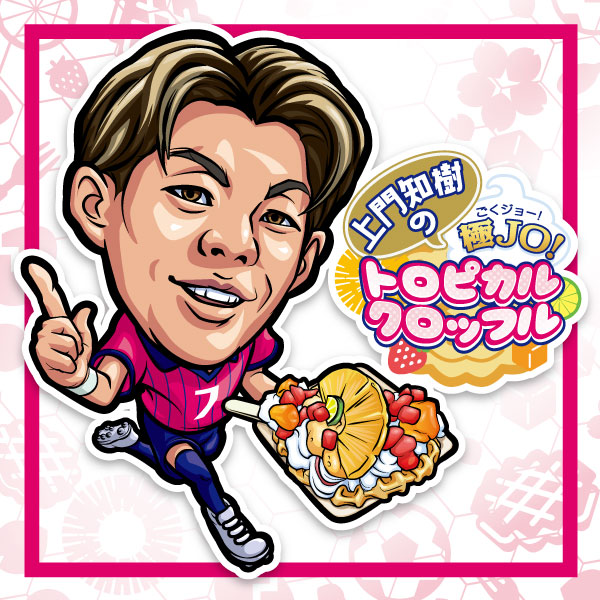 上門 知樹 | セレッソ大阪オフィシャルウェブサイト | Cerezo OSAKA